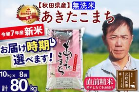 ※令和7年産 新米※秋田県産 あきたこまち 80kg【無洗米】(10kg袋)【1回のみお届け】2025年産 お届け時期選べる お米 みそらファーム|msrf-31501