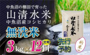 【令和8年産 先行予約】【定期便／全12回】無洗米3kg 新潟県魚沼産コシヒカリ「山清水米」