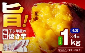 099Z528 【定期便】干し芋屋の焼き芋 紅はるか約1kg 個包装4～6本入り 全4回【焼き芋 いも イモ サツマイモ さつまいも 紅はるか 冷凍 おやつ】