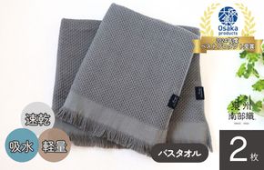 G1948 【速乾・軽量】牛乳パックからできたバスタオル2枚（グレー）