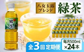 【全3回定期便】八女 玉露入り 緑茶 500ml × 24本 糸島市 / スターナイン お茶 ペットボトル [ARM015] お茶 ペットボトル 500ml 24本 送料無料 緑茶 国産 常温