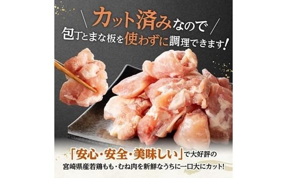 鶏肉 ※グラム数・発送月が選べる※宮崎県産若鶏 ももむね切身IQF 1.5kg～6kg 【 宮崎県産 真空パック 国産 九州産 鶏肉 若鶏 肉 とり もも むね モモ肉 ムネ肉 大容量 宮崎県 川南町 送料無料 】 [C12017 C12018 C12019 C12020] 