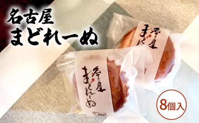 名古屋まどれーぬ8個入 お菓子 マドレーヌ みそ 名古屋みそ 和風