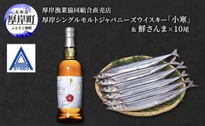厚岸シングルジャパニーズモルトウイスキー「小寒」＆ 鮮さんま [ ウイスキー 洋酒 酒 お酒 晩酌 さんま 魚 魚介類 鮮魚 旬  詰め合わせ セット 北海道 厚岸町 ]