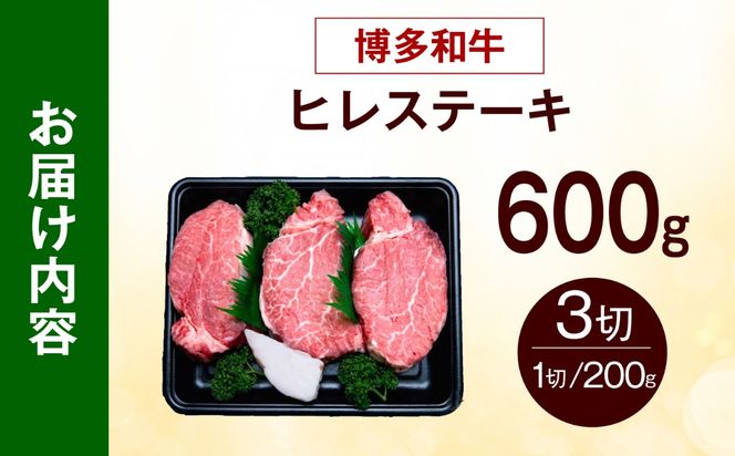 【希少部位！】博多和牛 ヒレ ステーキ 200g×3枚 （計600g）《築上町》【肉のくまもと屋】[ABEZ044]