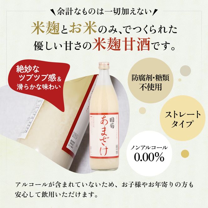 定期便 3ヶ月 甘酒 米麹 国菊のあまざけ 985g×6本 あまざけ 3回 お楽しみ 