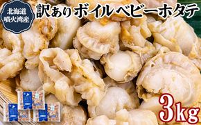 訳あり 北海道産 ベビーボイルホタテ 3kg （1kg×3袋） 不揃い 加熱用 冷凍 ホタテ 帆立