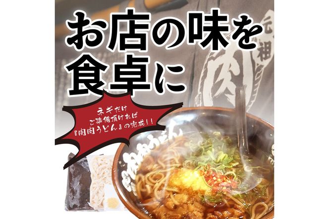 【A3-070】冷凍 肉肉うどん3食