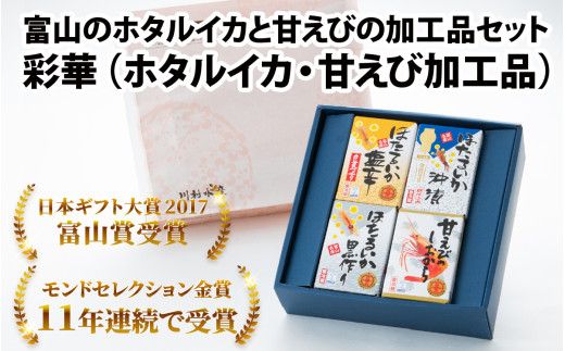 鶴瓶の家族に乾杯で放送5.13 彩華（ホタルイカ・甘えび加工品）【モンドセレクション金賞】【日本ギフト大賞】