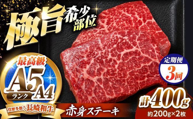 【3回定期便】赤身 ステーキ 400g（200g×2）長崎和牛 希少部位 / 牛肉 赤身 A4 A5 / 南島原市 / KRAZY MEAT[SHF022]
