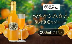 【賢宝】マルケンみかん果汁100％ジュース　（化粧箱／7本入り）もぎたてみかん味のストレートジュース E023