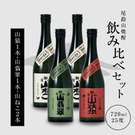 ＜焼酎尾鈴山（山ねこ2本・山猿1本・山翡翠1本）720ml＞ K08_0021_3