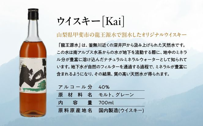山々を超え、時を越え、龍王源水の豊かなミネラルが紡ぐ一杯　ウイスキー【Kai】6本セット　AD-316