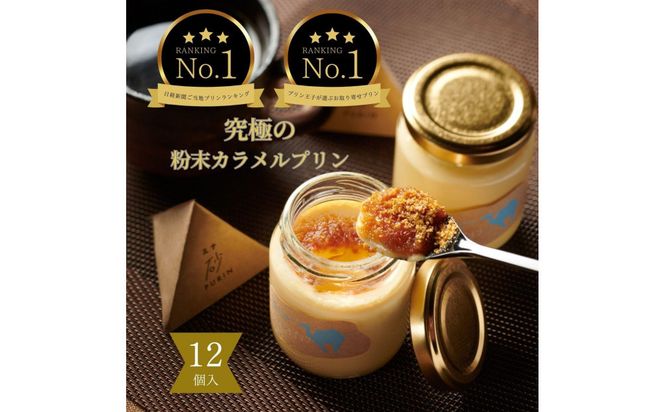究極のカラメルプリン【砂プリン】12個セット 312011_DD021