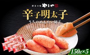 【ご家庭用明太子】やまや うちのめんたい切子 150g×5個セット 《築上町》【株式会社やまやコミュニケーションズ】 明太子 めんたいこ つまみ おかず 人気 おすすめ[ABES010]