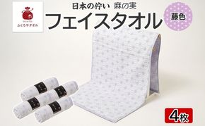 015B622 日本の佇い 麻の実 フェイスタオル 藤色 4枚セット