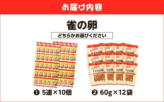 ＜選べる＞雀の卵 5連×10個 60g×12袋　K194-006_SKU