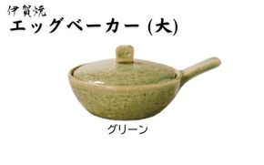 グリーン：伊賀焼 エッグベーカー（大） ngtn0039-2