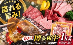 【訳あり】博多和牛 焼肉 切り落とし1kg（500g×2p）《築上町》【MEAT PLUS】肉 お肉 牛肉[ABBP120]