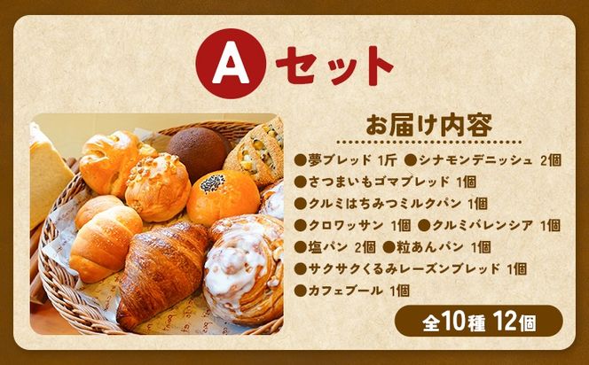 ばくto Pan バラエティセット A 10種類 12個（くるみパンオブザイヤー2020グランプリ受賞店） 《90日以内に出荷予定(土日祝除く)》 茨城県 結城市 パン 食パン ベーカリー ディニッシュ クロワッサン 【配送不可地域あり】（沖縄・離島）---yuki_pkp_3_vara---