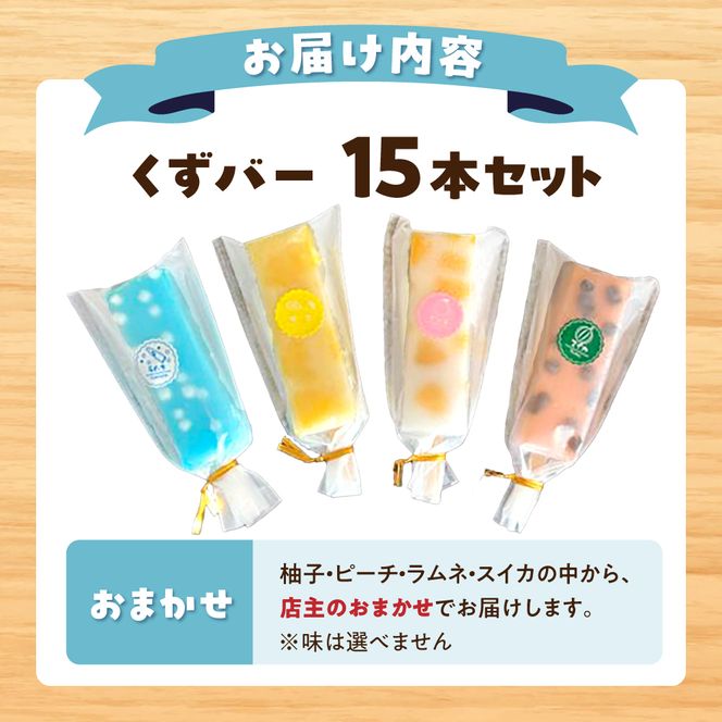 【先行予約】溶けないアイス くずバー 葛バー おまかせ15本セット アイス アイスバー 葛粉 店長おまかせ 柚子 ピーチ ラムネ スイカ 冷たいお菓子 おかし お楽しみ デザート【北代菓子店】 [BQBN003]
