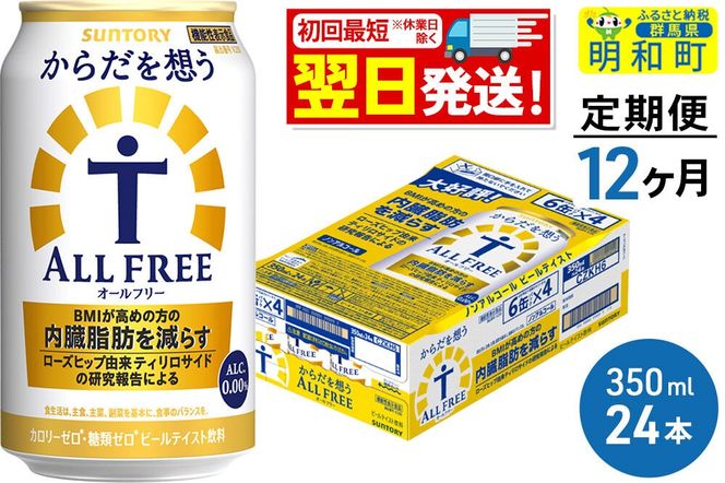 《最短翌日発送》【定期便12ヶ月】サントリー からだを想うオールフリー ＜350ml×24缶＞ [最短翌日発送 機能性表示食品 お酒 ビール ノンアル 糖質オフ サントリー suntory]|10_omr-102412