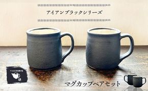 【受注生産】 【アイアンブラックシリーズ】 マグカップペアセット 糸島市 / うつわと手仕事の店 研 / 器 陶器 食器 手作り クラフト[ARD045]