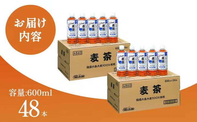 ノンカフェイン 麦茶 600ml×24本×2ケース 国産六条大麦100％使用