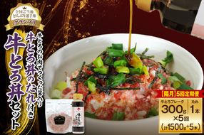 【隔月5回定期便】受賞歴多数！人気の牛とろ丼セット 300g 牛とろのお肉でつくった醤入り牛とろ丼のたれ付き_S006-0231