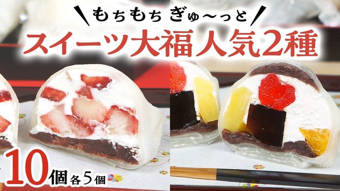 【 菓子庵たちかわ 】 スイーツ大福 人気 2種 セット (5個入 × 2箱) 手作り もちもち スイーツ いちご大福 いちご イチゴ 苺 さくらんぼ みかん オレンジ パイナップル 生クリーム フルーツ 果物 和菓子 菓子 お菓子 餡子 あんこ [AY022ci]