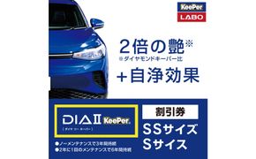 手洗い洗車とカーコーティングの専門店KeePer LABOの「ダイヤIIキーパー」コーティング割引券（SSサイズ・Sサイズ）【地場産品対象分を割引】 232238_W033