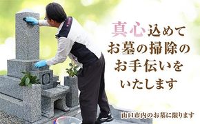 D062 お墓のお掃除・献花サービス