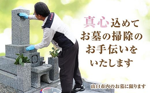 D062 お墓のお掃除・献花サービス