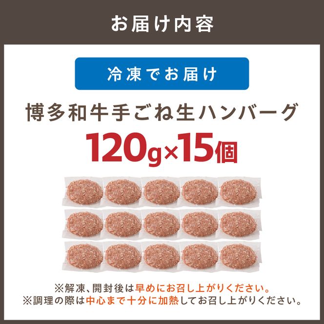 博多和牛手ごね生ハンバーグ(120g×15個)【宗像肉工房】_HA1976