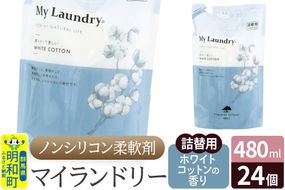 ノンシリコン柔軟剤 マイランドリー 詰替用 (480ml×24個)【ホワイトコットンの香り】|10_spb-070101e