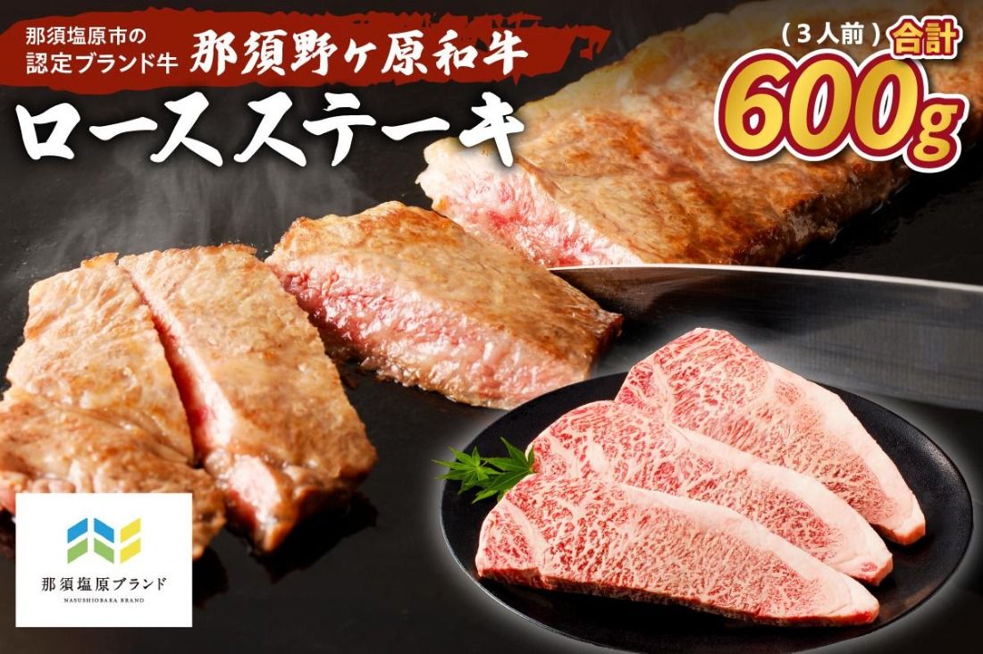 ns004-015 那須野ヶ原和牛 ロースステーキ600g(3人前)