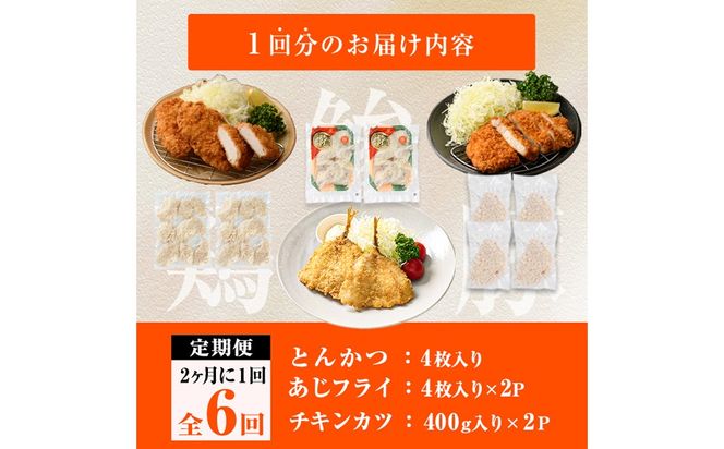 ＜定期便・全6回＞ 時短おかず・大人気フライ3種セット (2か月毎) あじフライ とんかつ チキンカツ フライ セット 冷凍 惣菜 お弁当 簡単 時短 定期便【DH307】【ネクサ】