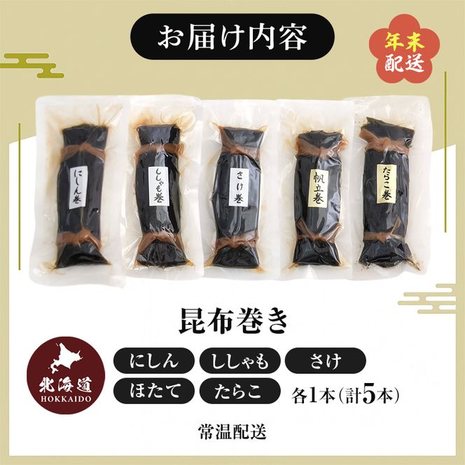 お正月用 昆布巻 5種 こんぶ たらこ 魚貝類 干物 ししゃも 