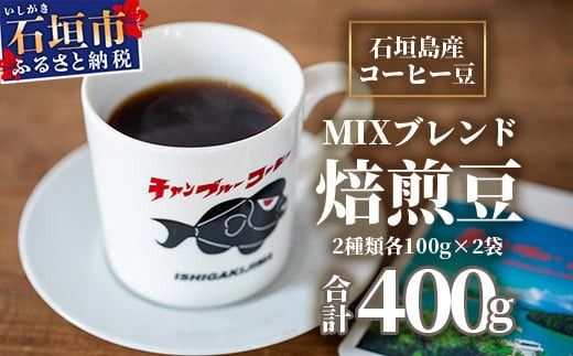 石垣産コーヒー豆MIXブレンド 焙煎豆100g×4袋セット IW-2 【沖縄県石垣市 沖縄 沖縄県 琉球 八重山 八重山諸島 石垣 石垣島 送料無料 コーヒー チャンプルー コロンビア グアテマラ エチオピア 豆 コーヒー豆 ドリップ 農産物 高級コーヒー】