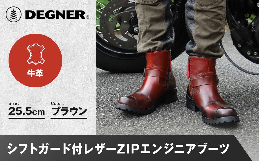 [デグナー]シフトガード付レザーZIPエンジニアブーツ[HS-B9] ブラウン 25.5cm|バイク バイクギア バイク用品 バイクグッズ 人気ブランド[ 京都 バイクギア ブランド レザー ライディングブーツ メンズ おしゃれ かっこいい 人気 おすすめ 革 牛革 レザー 靴 ブーツ バイク ツーリング ライダー バイカー 送料無料 ふるさと納税 ] 261009_A-JR139VC02