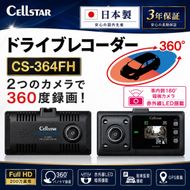 ドライブレコーダー　CS-364FH カー用品 ドラレコ 日本製 3年保証 三重県 名張市