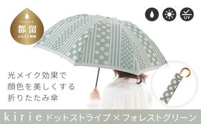 CB056【槙田商店】晴雨兼用折りたたみ傘　kirie ドットとストライプ　フォレストグリーン