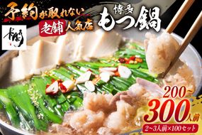 【老舗人気店】博多本格もつ鍋 2～3人前×100セット [博多もつ鍋 太閤 福岡県 筑紫野市 21760397] モツ鍋 もつ鍋 博多もつ鍋 モツ ホルモン もつ 鍋 鍋セット 冷凍