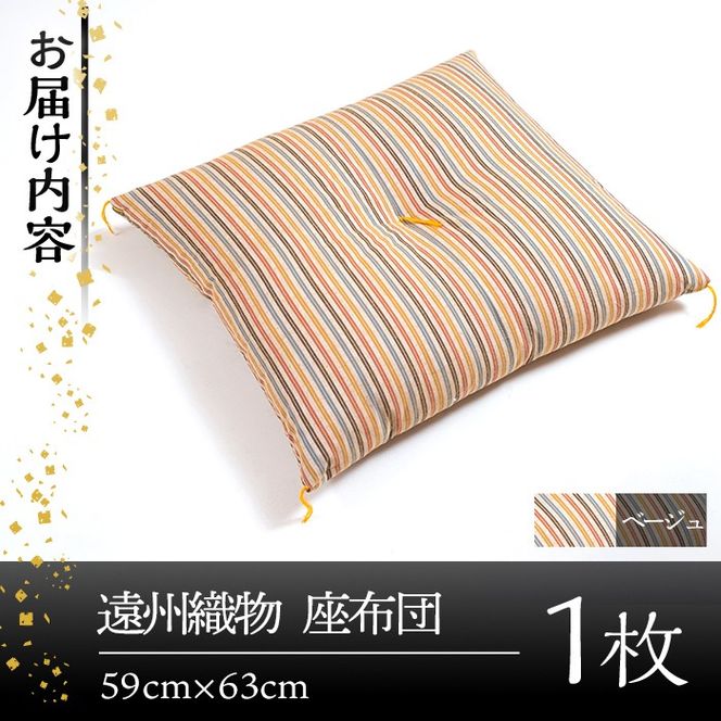 a487 布団職人手作り 遠州織物 マイ座布団(ベージュ)サイズ59cm×63cm【川村ふとん店】