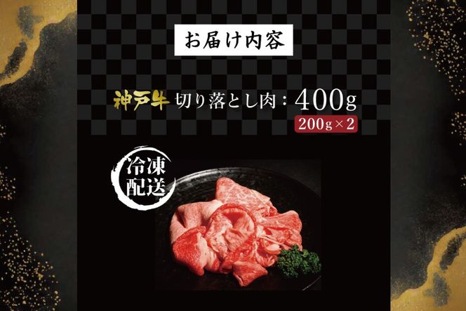 神戸牛切り落とし肉（400g）  [肉 牛肉 神戸牛 最高級肉 神戸ビーフ 神戸肉 但馬牛 もも 切り落とし スライス お取り寄せ 加東市 兵庫県]