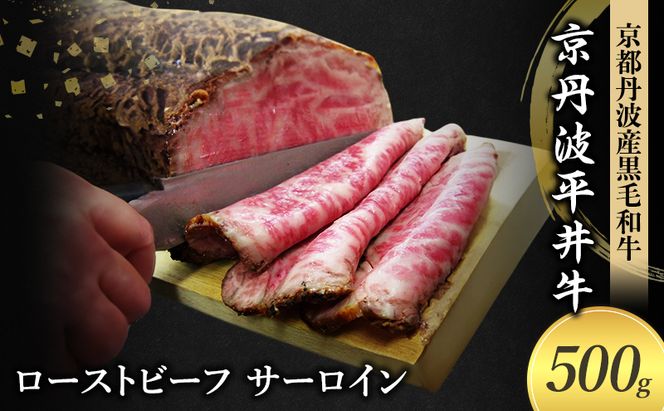 国産黒毛和牛 ローストビーフ 500g サーロイン 京丹波平井牛 京都丹波産