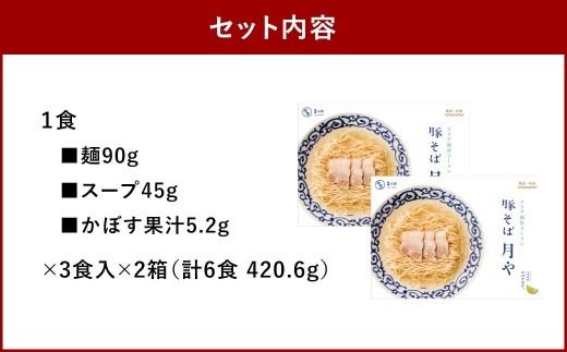 「 豚そば月や 」 クリア豚骨ラーメン 6食入り （ 3食入 × 2箱 ） 透明スープ 旨味 だし かぼす ラーメン 豚骨ラーメン らーめん 豚骨 とんこつ スープ 豚骨スープ クリア 味変 細麺 麺類