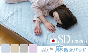 【カラー選択可】麻わた入りフレンチリネン麻敷きパッド　りんね　セミダブルサイズ　120×200cm