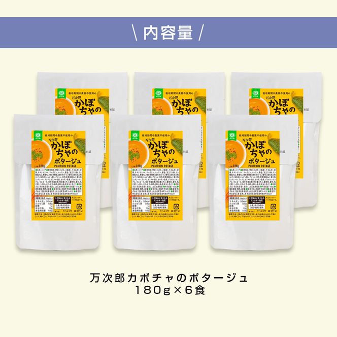 【CF-R7hbk】高知県産万次郎カボチャのポタージュ 6食 スープ カボチャ かぼちゃ 南瓜 ポタージュ 180ｇ×6食 常温 常温保存 温めるだけ 簡単 調理 朝食 ごはん 惣菜 野菜 スープ 国産