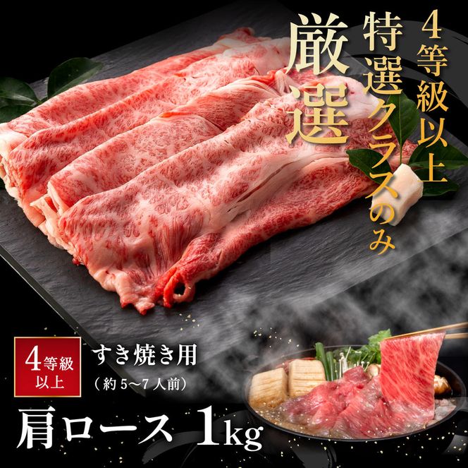 【４等級以上の未経産牝牛限定】近江牛肩ロースすき焼き【 1kg（500ｇ×2パック）】【AF09W】